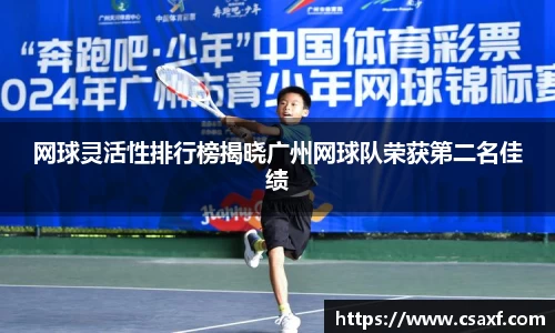 网球灵活性排行榜揭晓广州网球队荣获第二名佳绩