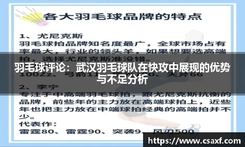 羽毛球评论：武汉羽毛球队在快攻中展现的优势与不足分析