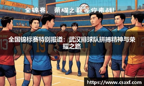 全国锦标赛特别报道：武汉排球队拼搏精神与荣耀之路