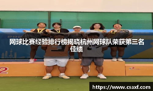 网球比赛经验排行榜揭晓杭州网球队荣获第三名佳绩