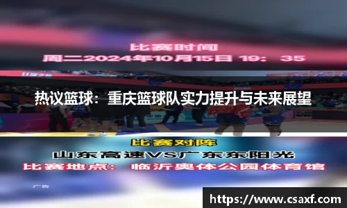 热议篮球：重庆篮球队实力提升与未来展望