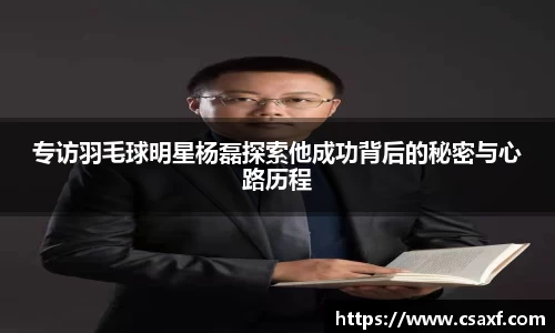 专访羽毛球明星杨磊探索他成功背后的秘密与心路历程
