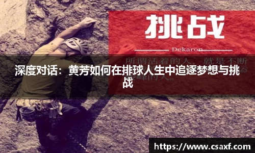 深度对话：黄芳如何在排球人生中追逐梦想与挑战