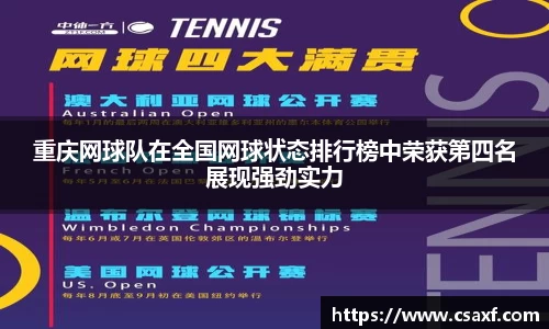 重庆网球队在全国网球状态排行榜中荣获第四名展现强劲实力