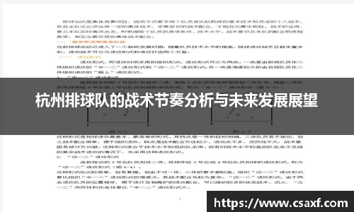 杭州排球队的战术节奏分析与未来发展展望