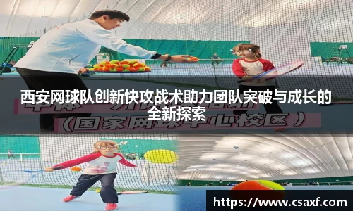 西安网球队创新快攻战术助力团队突破与成长的全新探索