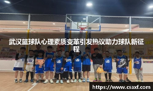 武汉篮球队心理素质变革引发热议助力球队新征程
