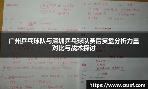 广州乒乓球队与深圳乒乓球队赛后复盘分析力量对比与战术探讨