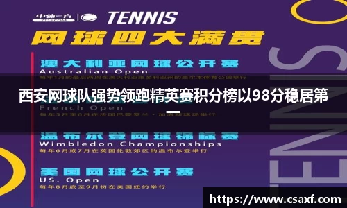 西安网球队强势领跑精英赛积分榜以98分稳居第一