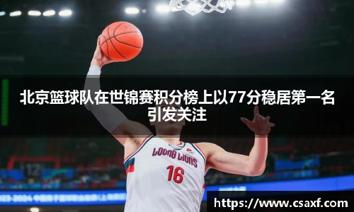 北京篮球队在世锦赛积分榜上以77分稳居第一名引发关注