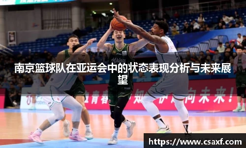 南京篮球队在亚运会中的状态表现分析与未来展望