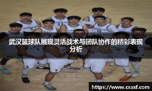 武汉篮球队展现灵活战术与团队协作的精彩表现分析