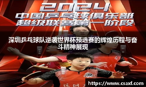 深圳乒乓球队逆袭世界杯预选赛的辉煌历程与奋斗精神展现