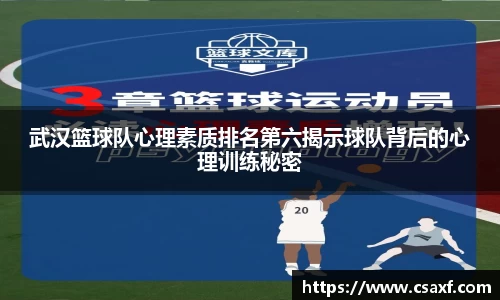 武汉篮球队心理素质排名第六揭示球队背后的心理训练秘密