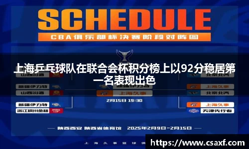 上海乒乓球队在联合会杯积分榜上以92分稳居第一名表现出色