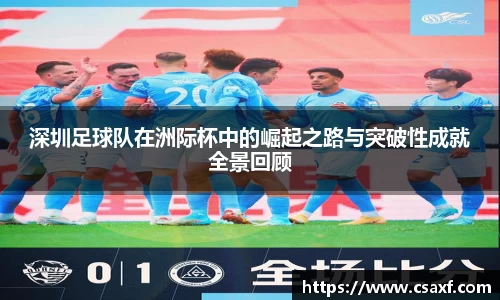 深圳足球队在洲际杯中的崛起之路与突破性成就全景回顾