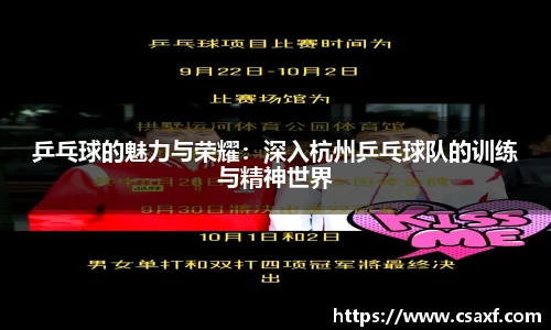 乒乓球的魅力与荣耀：深入杭州乒乓球队的训练与精神世界