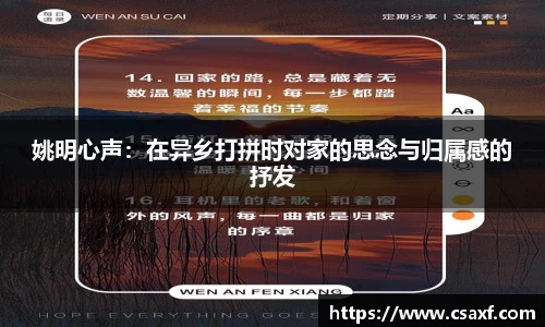 姚明心声：在异乡打拼时对家的思念与归属感的抒发