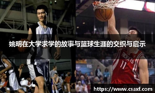 姚明在大学求学的故事与篮球生涯的交织与启示