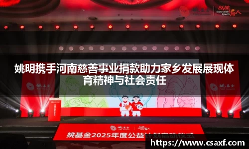 姚明携手河南慈善事业捐款助力家乡发展展现体育精神与社会责任
