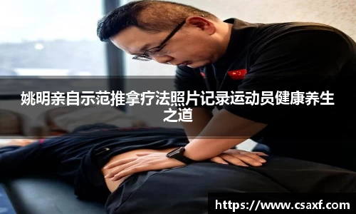 姚明亲自示范推拿疗法照片记录运动员健康养生之道