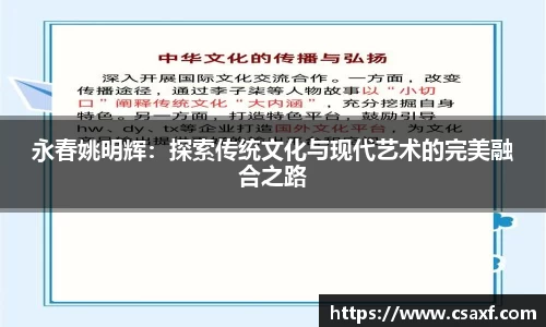 永春姚明辉：探索传统文化与现代艺术的完美融合之路