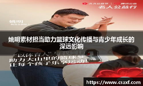 姚明素材担当助力篮球文化传播与青少年成长的深远影响