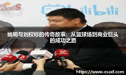姚明与刘权标的传奇故事：从篮球场到商业巨头的成功之路