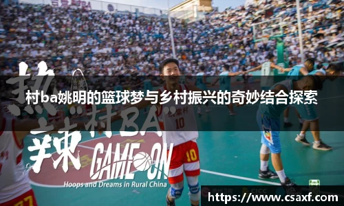 村ba姚明的篮球梦与乡村振兴的奇妙结合探索