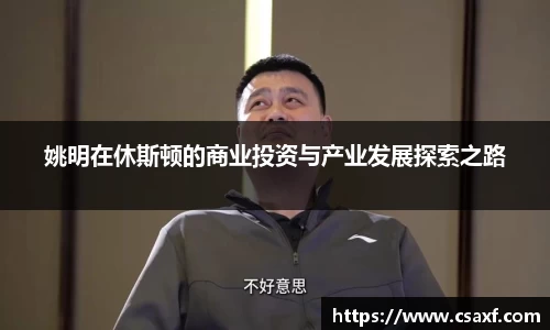 姚明在休斯顿的商业投资与产业发展探索之路