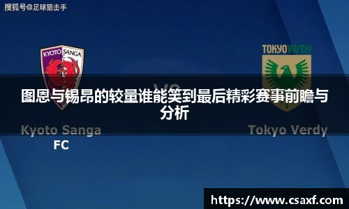 图恩与锡昂的较量谁能笑到最后精彩赛事前瞻与分析