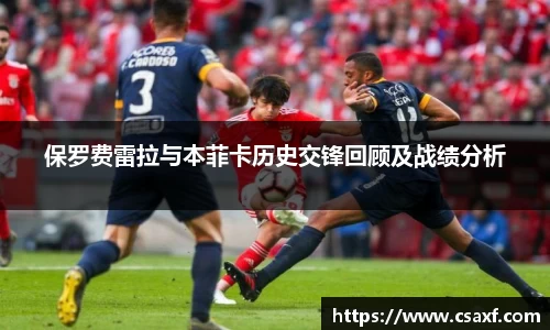 保罗费雷拉与本菲卡历史交锋回顾及战绩分析