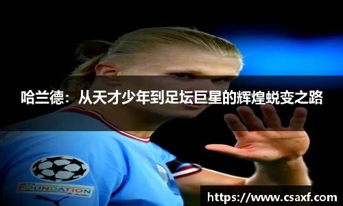 xc体育哈兰德：从天才少年到足坛巨星的辉煌蜕变之路