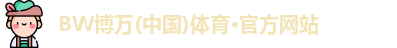 BW博万
